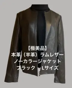 【極美品】本革羊革 ノーカラージャケット ブラック Lサイズ