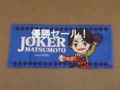 福岡ソフトバンクホークス 松本裕樹 ジョーカー フェイスタオル プロ野球 NPB