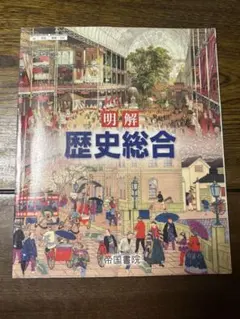 帝国書院 明解 歴史総合 歴総046-901 高校教科書 歴史総合 - メルカリ