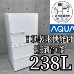 2026年最新】冷蔵庫 aqua 238の人気アイテム - メルカリ
