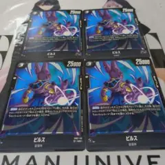 ビルス×4