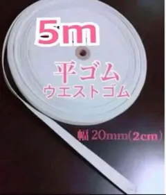 【匿名配送】平ゴム　幅2センチ　5m