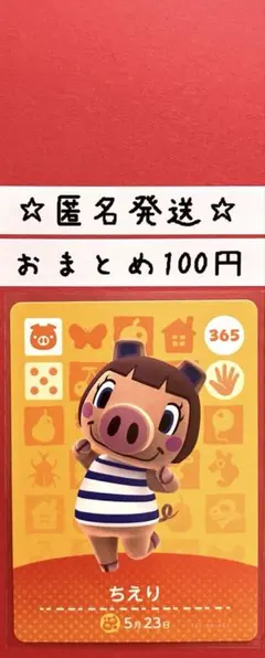 どうぶつの森　あつ森　amiiboカード 第4弾　ちえり　365
