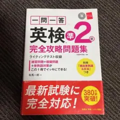 一問一答英検準2級完全攻略問題集　英検問題集