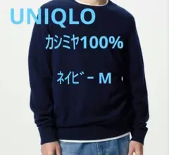 UNIQLO　ユニクロ　カシミヤ　丸首　セーター　ニット　メンズ　S　ネイビー