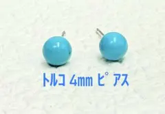 ぐんちゃん様専用　４㎜up！　トルコ石　Pt ピアス（LA-7964）