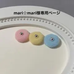 mari☆mari様専用ページ