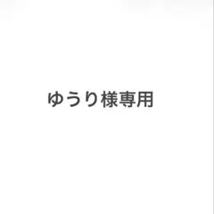 ゆうり様専用ページ
