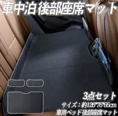 開封・未使用】 車中泊マット 後部座席 非膨張式 折りたたみ式 135×80 