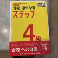 漢検 4級 漢字学習ステップ