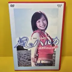 2026年最新】風のハルカ dvd boxの人気アイテム - メルカリ
