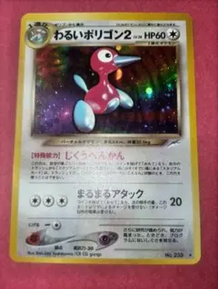 【未使用】【キラカード】【旧裏】わるいポリゴン2 ポケモンカード わるいポリゴン2 旧裏 中古品販売 - 広島の総合