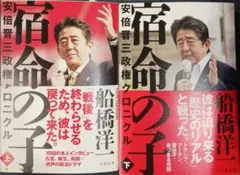 宿命の子 　上・下 　2冊セット　安倍晋三政権クロニクル