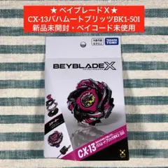 2026年最新】ベイブレードX バハムートブリッツの人気アイテム - メルカリ
