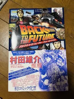 m*m様 バック・トゥ・ザ・フューチャー アントールド・テイルズ このマンガがすごい! comics バック・トゥ・ザ・フューチャー