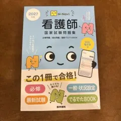 【最新版】医学書院 N-Navi 看護師国家試験問題集 2027年版のサムネイル