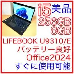 美品 富士通 LIFEBOOK U9310/E i5 256GB オフィス 軽量