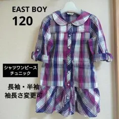 EAST BOY 120cm シャツワンピース チュニック