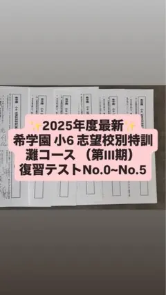 25年度 希学園小6ベーシック算数 0組プリント(入手困難) 計14部 25年度 希学園小6ベーシック算数 0組プリント(入手困難) 計14部 - メルカリ