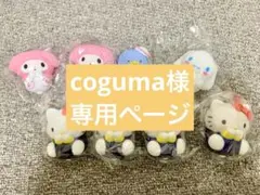coguma様専用ページ