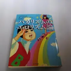 バカリズムのエロリズム論