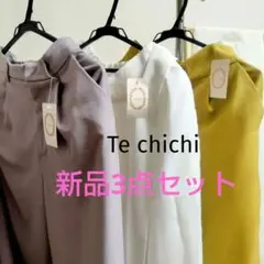 新品 3点セット Te chichi ワイドパンツ S/M