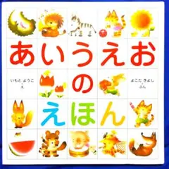 あいうえおのえほん