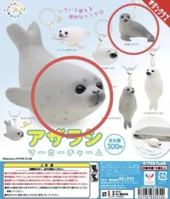 アザラシ マーカーチャーム ２種セット