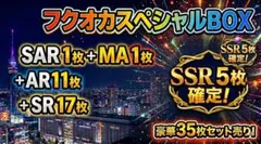 【未開封】フクオカスペシャルBOX SSR SAR SR AR MA まとめ