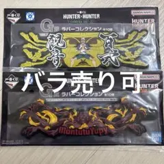HUNTER×HUNTER 1番くじ　G賞ラバータイ ネテロ　モントゥトゥユピー