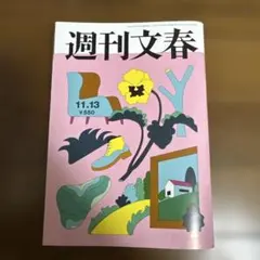 週刊文春 11.13号 550円