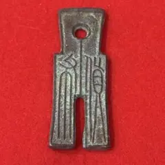 本物規格】中国古銭 王莽 貨布 垂針篆 緑錆有（真贋不明） - メルカリ