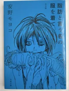 脂肪と言う名の服を着て(完全版)