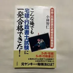 こんな俺でも宅建・行政書士試験に一発合格できた! : 中卒・元暴走族の