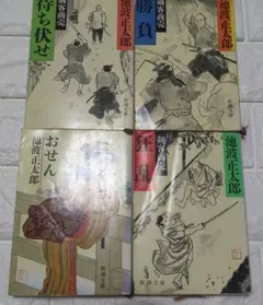 池波正太郎 文庫本 4冊まとめ売り