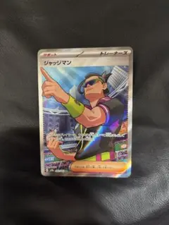 ポケモンカード 熱風のアリーナ ジャッジマン SR