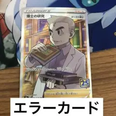 博士の研究　オーキド　加工エラー