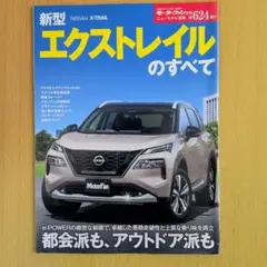 ニューモデル速報No.624　新型 NISSAN X-TRAIL のすべて