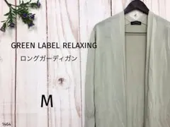 グリーンレーベル リラクシング ロングカーディガン 大人フェミニン 大人女子 M