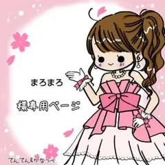 まろまろ様 リクエスト 4点 まとめ商品