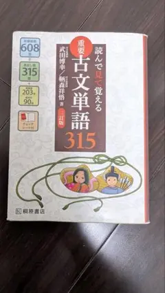 重要古文単語315 第2版　書き込み等なし
