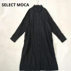 セレクトモカ　シャツワンピース　長袖　ロング丈　黒　羽織り