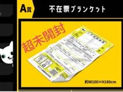 超新品！超未開封！クロネコヤマト　不在票ブランケット　感謝祭デザイン