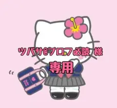 ツバサ@プロフ必読様専用ページです