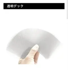 透明デック オムニデック