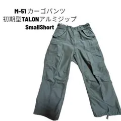 実物 M-51 カーゴパンツ アルミジップ SmallShort ヴィンテージ