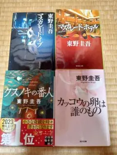 東野圭吾　マスカレード・ホテル他　4冊セット