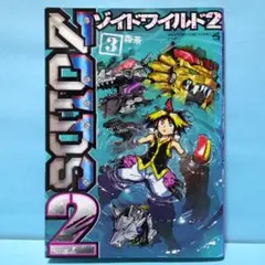 ゾイド ワイルド 1〜3 全巻セット - メルカリ