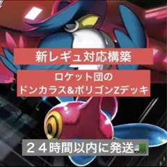 【早い者勝ち】ロケット団のドンカラス　構築済みデッキ