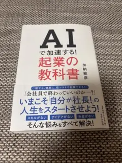 AIで加速する！起業の教科書